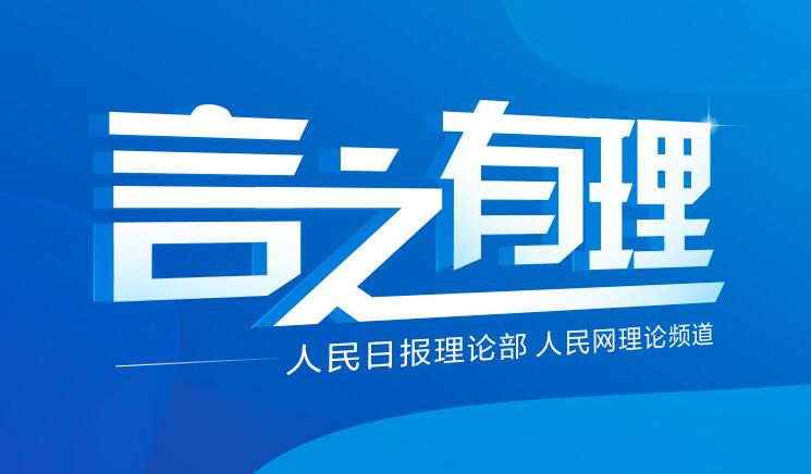 阐释党的创新理论，解读党中央重大决策部署——“言之有理”栏目[详细]