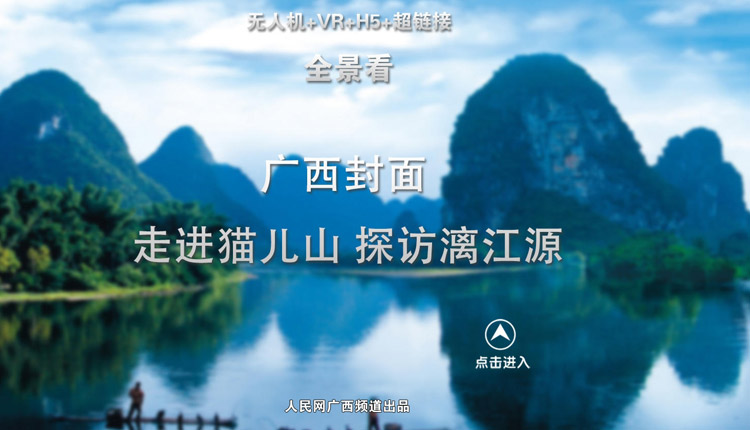 【全景看】“广西封面”：走进猫儿山 探访漓江源